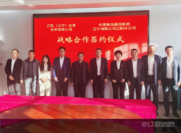 金沙990线路检测信息与中国移动辽阳分公司签署战略相助协议